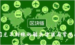 TP钱包闪兑不到账的解决方法与常见问题解析