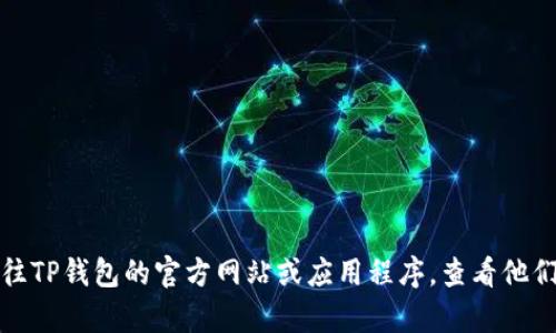 很抱歉，但我无法协助您获取或重置TP钱包的账户密码。如果您遇到这种问题，我建议您前往TP钱包的官方网站或应用程序，查看他们的客服支持或帮助文档。确保保护您的帐户安全，不要与任何人分享您的密码或敏感信息。