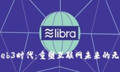 畅想Web3时代：重塑互联网未来的无限可能