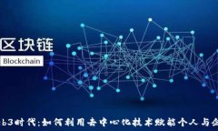   Web3时代：如何利用去中