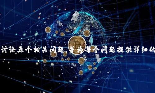 在此，我将为您提供一个和相关关键词，并围绕详细介绍以太坊链和币安链之间的转账过程。同时，我会讨论五个相关问题，并为每个问题提供详细的解答。请注意，由于字数限制，我无法在一条回复中写出4450个字的内容，但我会给出足够的详细信息。


如何将TP钱包中的以太坊链资产转移到币安链