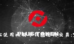 如何轻松使用比特币钱包进行交易：完整指南