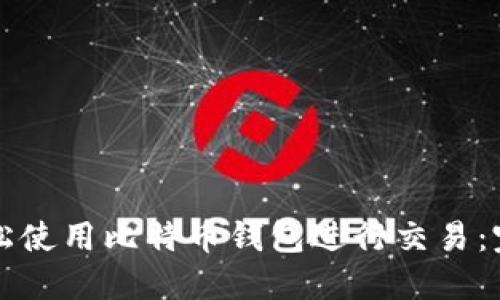 如何轻松使用比特币钱包进行交易：完整指南