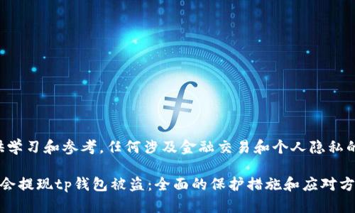 注意：以下内容仅供学习和参考，任何涉及金融交易和个人隐私的信息，应谨慎处理。

如何有效防止华英会提现tp钱包被盗：全面的保护措施和应对方案