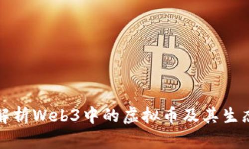 深入解析Web3中的虚拟币及其生态系统