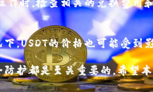 如何安全购买USDT冷钱包？详细指南与注意事项  
冷钱包, USDT, 购买/guanjianci  

随着数字货币的普及，USDT（一种与美元挂钩的稳定币）成为了许多人投资和交易的首选。然而，如何安全地持有和购买USDT也是用户关注的重要问题，尤其是在数字货币交易频繁的今天，冷钱包成为保护资产的重要选择。本文将详细介绍如何安全购买USDT冷钱包，以及相关的注意事项和建议。  

什么是冷钱包？  
冷钱包是指一种离线存储数字货币的方式，通常不会直接连接到互联网。与热钱包（在线钱包）相比，冷钱包在安全性上具有明显优势，它可以有效防止黑客攻击和网络诈骗。当用户希望长期持有或存储数字货币时，冷钱包是一个理想的选择。  

常见的冷钱包形式包括硬件钱包、纸钱包和离线计算机。硬件钱包如Ledger、Trezor等设备，能够安全存储私钥和助记词，具有较高的安全性。纸钱包则是一种将密钥打印在纸上的方式，适合完全离线的储存需求。  

如何选择USDT冷钱包？  
选择一个合适的USDT冷钱包是安全持有数字货币的关键。以下是一些选择冷钱包的注意事项：  

ul  
listrong安全性：/strong选择知名品牌的硬件钱包，这些品牌通常被广泛认可并经过多次安全审查。/li  
listrong兼容性：/strong确保冷钱包支持USDT及其他你所需的数字货币。/li  
listrong用户界面：/strong简单易用的用户界面可以让你更方便地管理和转移资产。/li  
listrong备份和恢复：/strong选择支持备份和恢复功能的钱包，以防丢失设备或其他突发情况。/li  
/ul  

购买USDT冷钱包的步骤  
以下是购买USDT冷钱包的具体步骤：  

h4步骤1：选择可靠的销售渠道/h4  
首先，你需要选择一个可靠的销售渠道，例如官方网站、授权经销商或者值得信赖的电商平台。在选择平台时，务必检查平台的信誉和用户评价。  

h4步骤2：下单并支付/h4  
在选定的渠道上选择所需的冷钱包型号，按照页面提示下单并完成支付。建议使用信用卡或其他安全的支付方式，以确保交易的安全性。  

h4步骤3：收货并检查/h4  
收到产品后，务必检查包装是否完好，确保没有被篡改。可以参考包装上的防伪标签或其他认证信息进行验证。  

h4步骤4：初始化冷钱包/h4  
按照说明书的指引初始化冷钱包，设置安全密码，并妥善保管助记词。建议将助记词分开存储，避免因设备损坏或丢失而导致资产无法找回。  

如何将USDT转移到冷钱包中？  
将USDT转移到冷钱包中也是一项重要操作，以下是具体步骤：  

h4步骤1：获取冷钱包地址/h4  
在冷钱包中，找到USDT的接收地址。通常在钱包的界面上可以找到“收款”或“接收”的选项，点击后会生成一个地址二维码及字符串。  

h4步骤2：在交易所进行转账/h4  
登录你所使用的交易所账号，找到“提现”或“转账”的入口，输入冷钱包的地址和希望转移的USDT数量。确保地址输入无误，转账的数量是你想要转移的金额。  

h4步骤3：确认转账信息/h4  
在提交转账请求前，务必仔细检查地址和金额是否正确。大多数交易所会提供二次确认，以防输入错误。  

h4步骤4：等待确认/h4  
提交转账请求后，需等待区块链网络的确认。通常情况下，转账会在几分钟内完成，这可在区块链浏览器中进行跟踪。  

存储USDT的安全性措施  
在存储USDT的过程中，还需注意以下几个安全性措施：  

ul  
listrong定期备份：/strong定期备份冷钱包的助记词和相关信息，存储在安全的位置。/li  
listrong更新固件：/strong及时更新冷钱包的固件，以防漏洞被利用。/li  
listrong环境安全：/strong使用冷钱包的环境尽量避免病毒感染或恶意软件的攻击。/li  
/ul  

常见问题  

h4问题1：冷钱包能否支持所有类型的数字货币？/h4  
并不是所有的冷钱包都支持所有类型的数字货币。通常，主流的硬件钱包会支持多种数字货币，包括比特币、以太坊及USDT等。然而，不同的钱包之间的支持币种可能存在差异。在购买之前，请务必确认所选冷钱包是否支持您想要存储的数字货币，并查看其官方支持的币种列表。  

h4问题2：如何确保USDT交易的安全？/h4  
确保USDT交易安全的一些措施包括选择信誉良好的交易所、使用双重认证等安全措施，并在交易时保持警惕。了解如何识别网络钓鱼和诈骗行为同样重要。此外，在使用冷钱包的过程中，务必妥善保管助记词和私钥，串联相应的安全措施，以确保资产的安全。  

h4问题3：冷钱包有什么限制？/h4  
冷钱包的限制主要体现在交易的灵活性上。由于冷钱包是离线存储，因此在进行交易时需要先将数字货币转移到热钱包，才能进行进一步的操作。此外，冷钱包的设置和操作相对复杂，初次使用者可能需要一些时间来熟悉。同时，丢失设备或助记词可能导致永久丢失资产，因此在管理上需格外小心。  

h4问题4：USDT和法币之间的兑换有什么流程？/h4  
将USDT兑换为法币的流程涉及选择可靠的交易所、进行相应的兑换操作等。在选择交易所时，需确认其支持USDT法币之间的交易。在进行兑换操作时，检查相关的兑换费用和到账时间。同时，不同交易所之间的汇率也可能会有所不同，建议多做比较，以选择最优的兑换方案。  

h4问题5：USDT的市场波动情况如何？/h4  
虽然USDT是一种稳定币，与美元挂钩，但其市场价格仍可能因供需关系、市场情绪等因素而发生微小波动。在大规模撤资或市场风云变幻的情况下，USDT的价格也可能受到影响。因此，了解USDT的市场动向和动态，对于投资者来说是非常重要的。同时，定期关注相关市场新闻和报告，也能帮助把握USDT的投资机会。  

通过以上的详细介绍，相信你对冷钱包USDT的购买、存储及相关注意事项有了深入的了解。无论是数字货币新手还是投资老手，做好资产的安全防护都是至关重要的。希望本文能够帮助你更安全地管理和购买USDT冷钱包，保护你的数字资产。