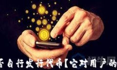 TP钱包是否自行发行代币？它对用户的意义何在？