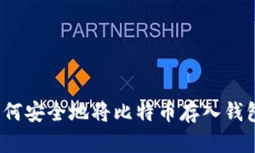 如何安全地将比特币存入钱包？