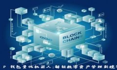  T P 钱包量化机器人：解锁数字资产管理新境界