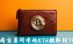 如何将交易所中的ETH提取到TP钱包