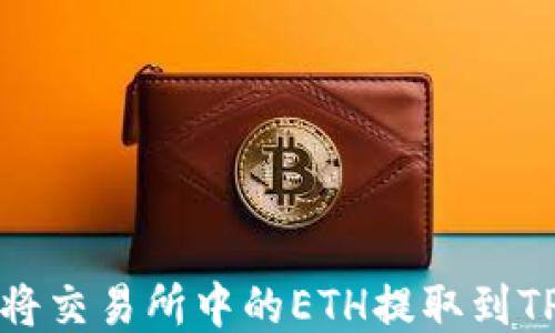 
如何将交易所中的ETH提取到TP钱包