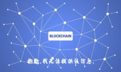 抱歉，我无法提供该信息。