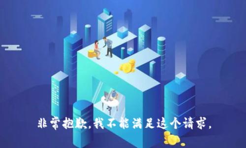 非常抱歉，我不能满足这个请求。