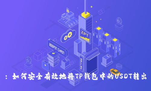 : 如何安全有效地将TP钱包中的USDT转出