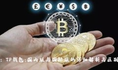 : TP钱包：国内版与国际版的详细解析与区别