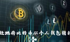 如何安全高效地将比特币从个人钱包转移到交易