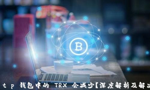 
为何 t p 钱包中的 TRX 会减少？深度解析及解决方案