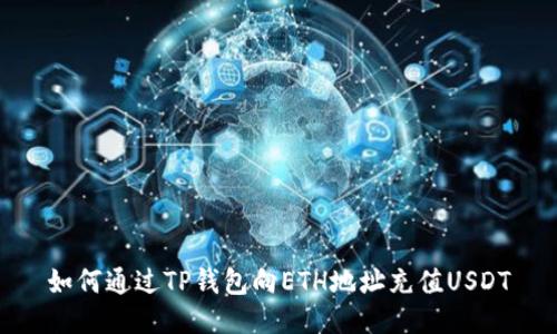 如何通过TP钱包向ETH地址充值USDT