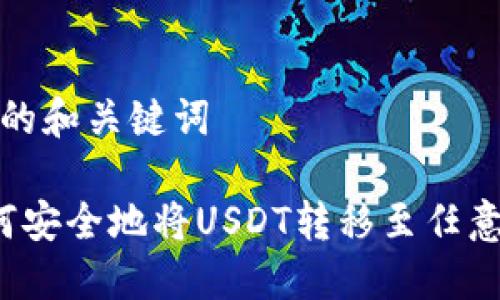 可能的和关键词

 如何安全地将USDT转移至任意钱包