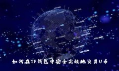 如何在TP钱包中安全高效地交易U币