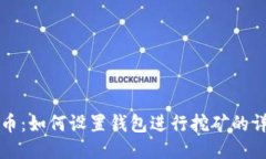 犇比特币：如何设置钱包进行挖矿的详细指南