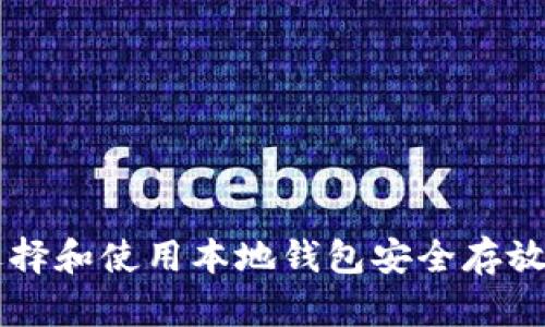 如何选择和使用本地钱包安全存放比特币