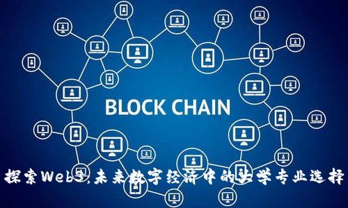 探索Web3：未来数字经济中的大学专业选择