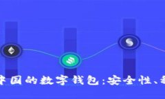 探索比特币在中国的数字钱包：安全性、种类和