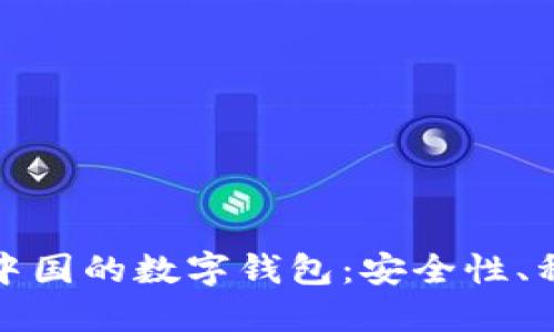 探索比特币在中国的数字钱包：安全性、种类和使用指南