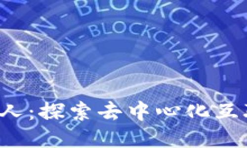 Web3第一人：探索去中心化互联网的未来