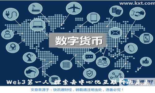 Web3第一人：探索去中心化互联网的未来