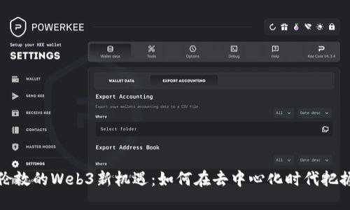 探索伦敦的Web3新机遇：如何在去中心化时代把握未来
