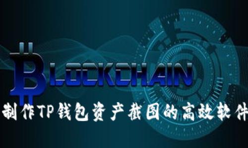 轻松制作TP钱包资产截图的高效软件推荐