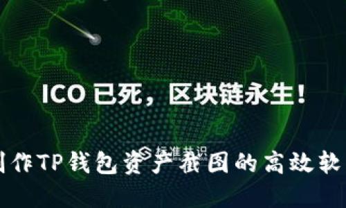 轻松制作TP钱包资产截图的高效软件推荐