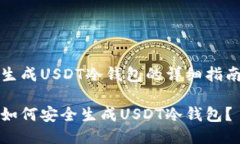 生成USDT冷钱包的详细指南如何安全生成USDT冷钱包