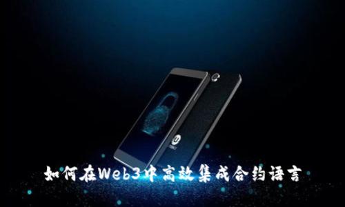 如何在Web3中高效集成合约语言