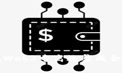 如何在Web3中高效集成合约语言