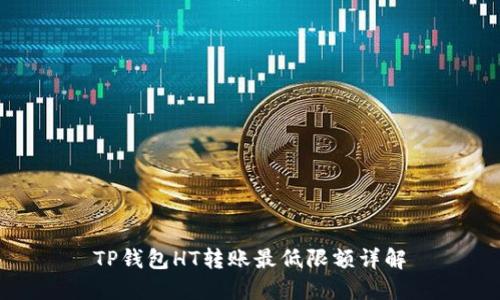 TP钱包HT转账最低限额详解