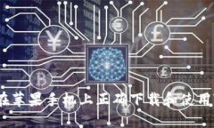 : 如何在苹果手机上正确下载和使用TP钱包？