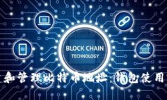 如何创建和管理比特币地址：钱包使用完全指南