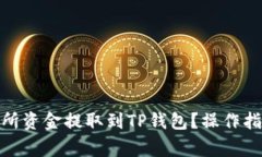 : 如何将交易所资金提取到TP钱包？操作指南与注