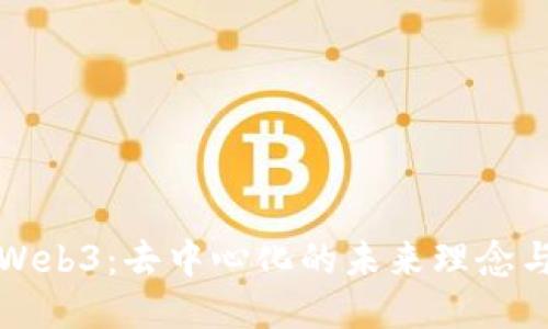 探索Web3：去中心化的未来理念与应用