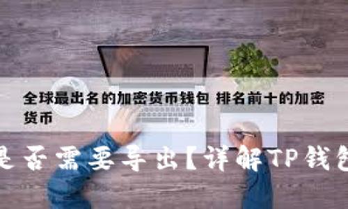 TP钱包登录后是否需要导出？详解TP钱包的使用与安全