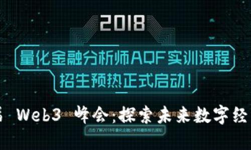 香港第二届 Web3 峰会：探索未来数字经济的新边界