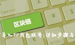 如何导入TP钱包账号：详细步骤与技巧