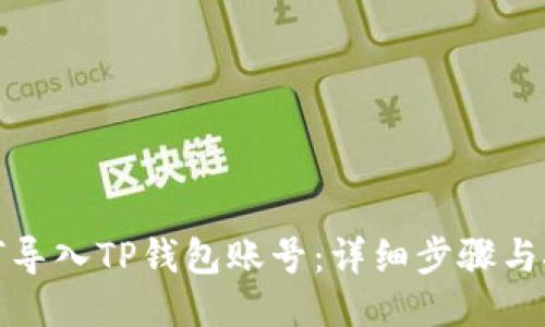 如何导入TP钱包账号：详细步骤与技巧