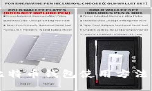 新比特币钱包使用方法指南