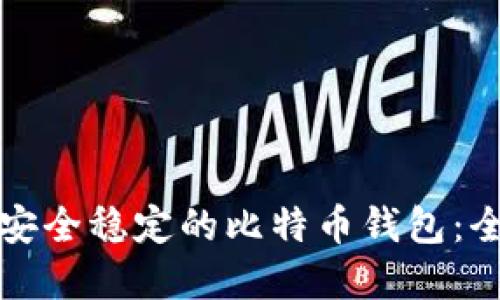 选择最安全稳定的比特币钱包：全面指南