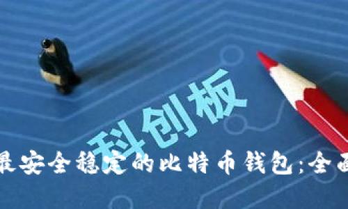 选择最安全稳定的比特币钱包：全面指南