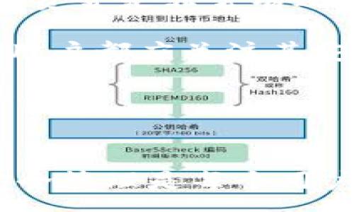 :
  如何验证USDT钱包的安全性和合法性 / 

关键词:
 guanjianci USDT, 钱包验证, 加密货币安全 /guanjianci 

随着加密货币的兴起，USDT（Tether）作为一种广受欢迎的稳定币，越来越多的人开始参与到它的交易和存储中。虽然USDT的交易便利性和稳定性为用户提供了良好的用户体验，但在这个庞大的市场中，钱包的安全性和合法性却成为用户关注的重点。

在本文中，我们将详细探讨如何验证USDT钱包的安全性和合法性。我们会介绍钱包的类型、选择提示及如何进行验证。此外，我们还将回答一些可能相关的问题，以帮助提高用户对USDT钱包的理解和使用的安全。

1. USDT钱包的类型
在讨论如何验证USDT钱包之前，了解不同类型的钱包是很重要的。USDT钱包一般可以分为以下几类：

1. 热钱包：热钱包是在线钱包，通常与互联网连接。它们便于用户进行快速交易和转账，但因为连接互联网，安全性相对较低。例如，交易所提供的钱包和一些专门的在线钱包服务。

2. 冷钱包：冷钱包是离线钱包，通常不连接到互联网，因此更安全。冷钱包可以是硬件钱包（如Ledger或Trezor）或纸钱包。对于长期投资USDT的用户来说，冷钱包是一个更安全的选择。

3. 移动钱包：移动钱包是专为智能手机设计的应用程序，便于随时随地访问和管理你的USDT。大部分移动钱包都提供热钱包服务，因此在选择移动钱包时，用户需注意其安全性及口碑。

了解了USDT钱包的类型后，用户可以根据自己的需求选择合适的钱包，并开始验证其安全性和合法性。

2. 验证USDT钱包的步骤
要验证USDT钱包的安全性和合法性，可以采取以下几个步骤：

h42.1 查阅用户评价和反馈/h4
在选择钱包时，用户可以先查阅其他用户的评价和反馈。一些专业的加密货币论坛、社交媒体和评测网站提供的信息可以帮助用户了解该钱包的安全性及使用体验。用户应关注是否有频繁的安全事件、被盗行为或者资金丢失的报告。

h42.2 查看开发团队的背景/h4
优秀的钱包一般有一个可靠的开发团队和清晰的联系方式。用户应查看该钱包的官方网站及社交媒介，了解团队的资历、透明度和开发背景。开发团队的声誉在很大程度上为钱包的合法性提供了保障。

h42.3 安全性功能检查/h4
用户还需要检查钱包所采取的安全措施。例如，多重签名支持、2FA（双重身份验证）、加密技术等。钱包是否具备这些安全性功能，可以帮助用户判断其安全性。

h42.4 直接试用小额转账/h4
对于不确定是否安全的钱包，用户可以选择先进行小额转账进行试用。如果转账顺利完成，且资金能够安全回收，用户可以对该钱包的安全性有初步的信任。而如果转账出现问题，用户应该立即停止使用该钱包。

h42.5 关注钱包更新/h4
定期更新和维护是钱包安全的重要一环。用户应关注该钱包是否进行定期更新以修复漏洞和提升性能。若该钱包长时间没有更新，用户需高度警惕其安全性。

3. 常见的钱包安全问题
在使用USDT钱包时，用户可能会遇到一些安全问题，了解这些问题可以帮助用户更好地保护资金安全。

h43.1 如何预防被骗？/h4
在加密货币领域，诈骗行为层出不穷。用户应该学会辨别可信的钱包和骗局。使用前需多方查证，了解其背景和用户反馈，避免轻信不明链接或信息。

h43.2 钱包丢失如何找回？/h4
对于丢失地址和密码的用户，通常要去找恢复种子短语（如果有的话）。如果没有可恢复的备份，资金可能会永久丢失。同时，用户应选择那些提供强大恢复功能的钱包。

h43.3 是否需要备份钱包？/h4
答复是肯定的。用户必须定期备份钱包私钥或者种子短语，以防丢失。强烈建议在多个安全地方保存备份文件。

h43.4 怎样安全转账USDT？/h4
安全转账需要注意确认收款地址的准确性、使用费用标准以及选对交易平台。用户应避免在公共网络环境下进行大额交易，以降低风险。

h43.5 选用多重签名钱包的必要性？/h4
使用多重签名的钱包可以提高安全性，因为它需要多个人的签名才能完成交易。这对于合作伙伴企业或者多成员管理的资金是非常有效的保护措施。

综上所述，验证USDT钱包的安全性和合法性是一项极为重要的任务。无论是使用热钱包、冷钱包，还是选择移动端钱包，用户都应关注其安全措施、开发团队背景及用户反馈。通过这些步骤，结合注意常见的安全问题，相信用户能够有效保护自己的USDT资产。

希望本文对你们在选择和验证USDT钱包方面能够提供一些帮助与指导！

总结
在加密货币的日益普及和应用中，如何安全地管理和使用像USDT这样的数字资产显得尤为重要。钱包的选择、验证与安全管理是每个用户都应该关注的问题。保障个人资金安全，杜绝诈骗风险，提升安全意识，使用户在数字货币的世界里更加从容不迫。